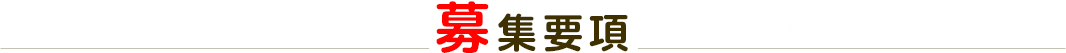募集要項