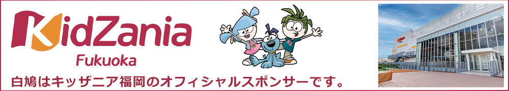 白鳩はキッザニア福岡のオフィシャルスポンサーです。