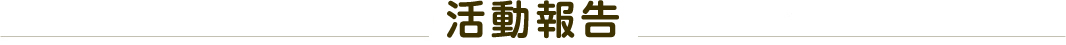 活動報告